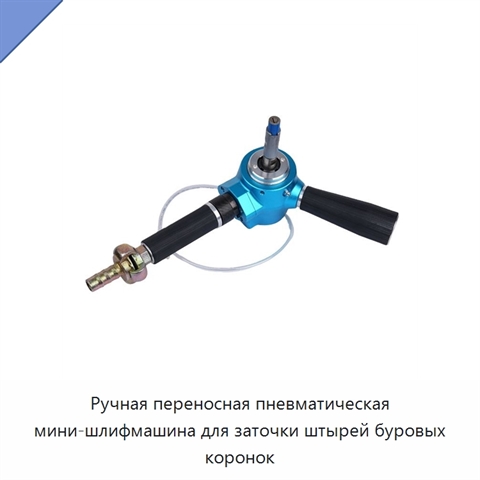Ручная переносная пневматическая мини-шлифмашина для заточки штырей буровых коронок