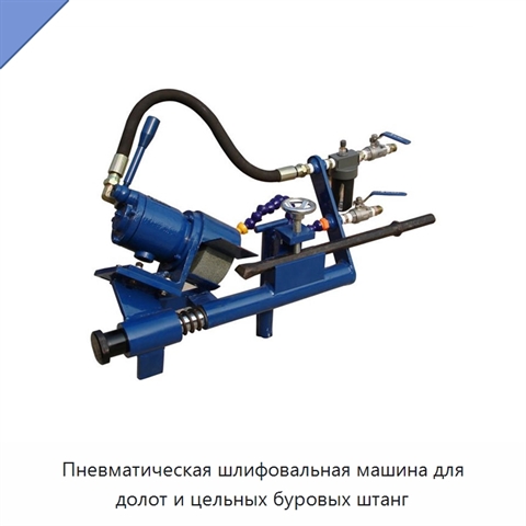 Пневматическая шлифовальная машина для долот и цельных буровых штанг