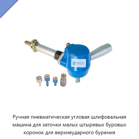 Ручная пневматическая угловая шлифовальная машина для заточки малых штыревых буровых коронок для верхнеударного бурения