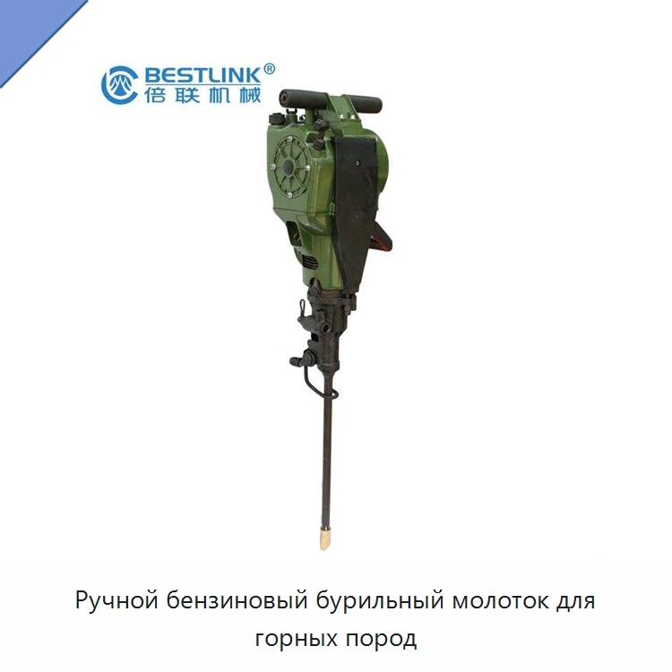 Ручной бензиновый бурильный молоток для горных пород — Горнодобывающее оборудование