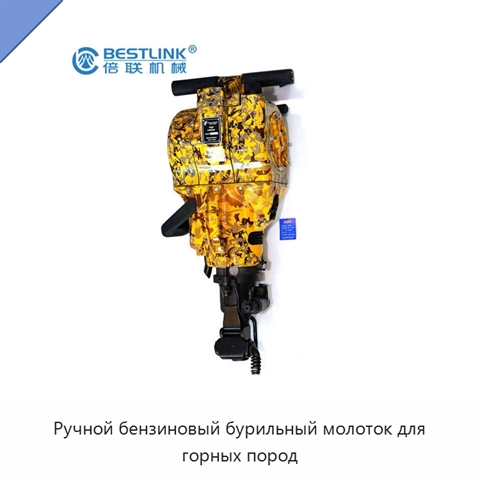 Ручной бензиновый бурильный молоток для горных пород