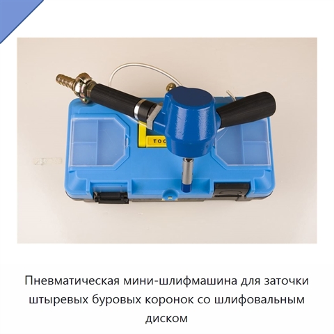 Пневматическая мини-шлифмашина для заточки штыревых буровых коронок со шлифовальным диском