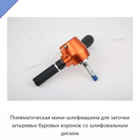 Пневматическая мини-шлифмашина для заточки штыревых буровых коронок со шлифовальным диском