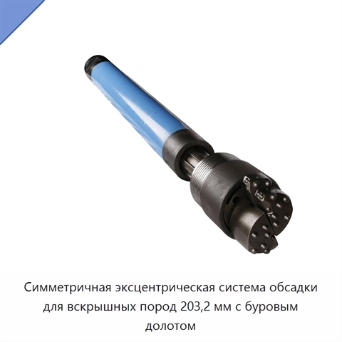 Симметричная эксцентрическая система обсадки для вскрышных пород 203,2 мм с буровым долотом