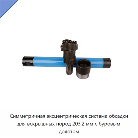 Симметричная эксцентрическая система обсадки для вскрышных пород 203,2 мм с буровым долотом