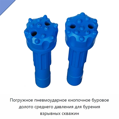 Погружное пневмоударное кнопочное буровое долото среднего давления для бурения взрывных скважин