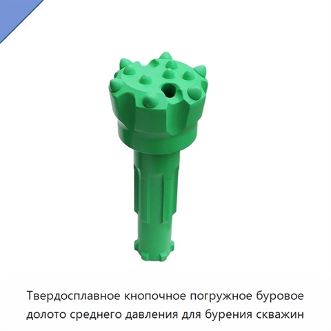 Твердосплавное кнопочное погружное буровое долото среднего давления для бурения скважин
