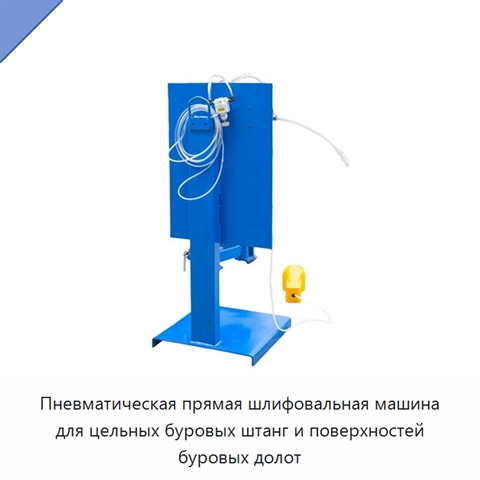 Пневматическая прямая шлифовальная машина для цельных буровых штанг и поверхностей буровых долот