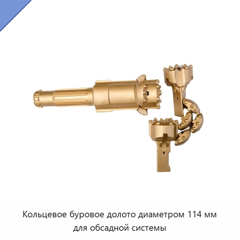 Кольцевое буровое долото диаметром 114 мм для обсадной системы