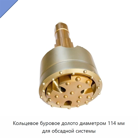 Кольцевое буровое долото диаметром 114 мм для обсадной системы