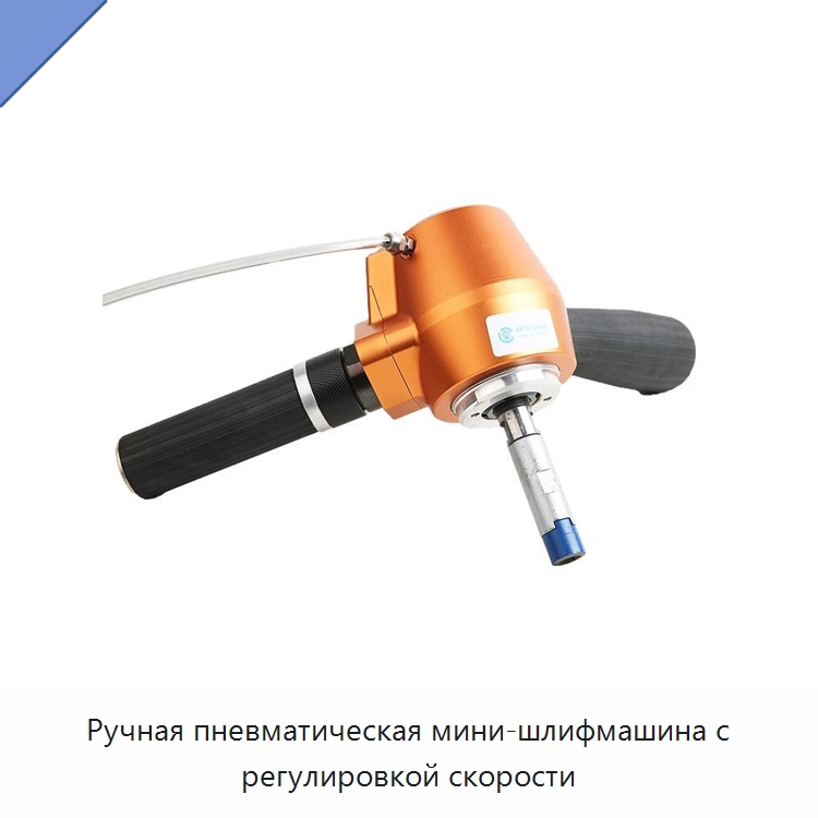 Ручная пневматическая мини-шлифмашина с регулировкой скорости — Шлифовальные машины