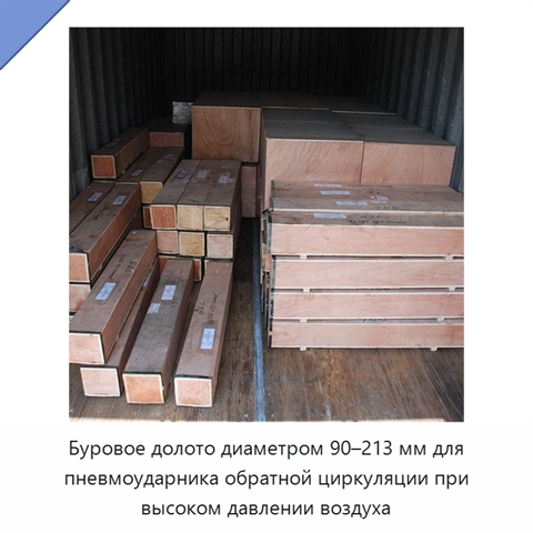 Буровое долото диаметром 90–213 мм для пневмоударника обратной циркуляции при высоком давлении воздуха