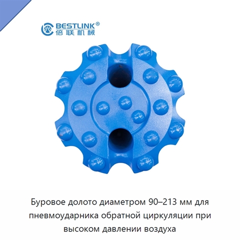 Буровое долото диаметром 90–213 мм для пневмоударника обратной циркуляции при высоком давлении воздуха