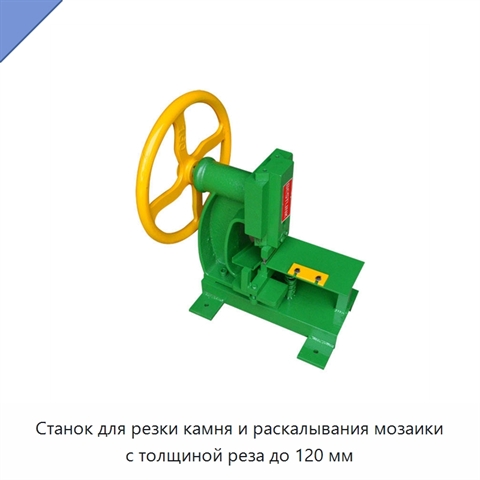 Станок для резки камня и раскалывания мозаики с толщиной реза до 120 мм