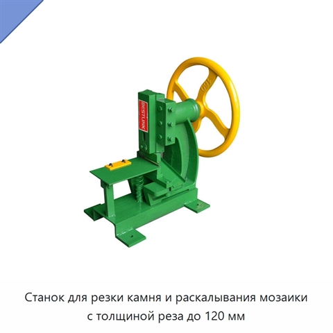 Станок для резки камня и раскалывания мозаики с толщиной реза до 120 мм