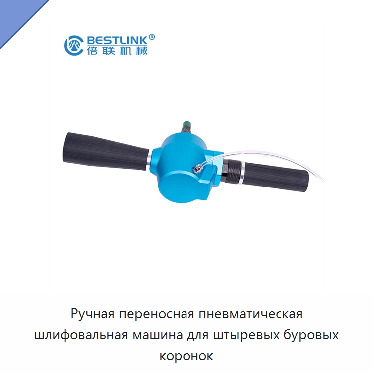 Ручная переносная пневматическая шлифовальная машина для штыревых буровых коронок — Горнодобывающее оборудование