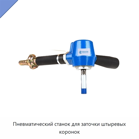 Пневматический станок для заточки штыревых коронок