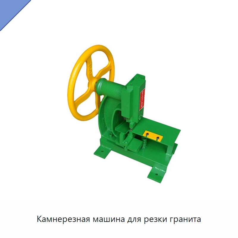 Камнерезная машина для резки гранита — Оборудование для обработки камня