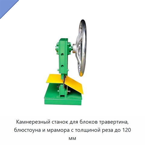 Камнерезный станок для блоков травертина, блюстоуна и мрамора с толщиной реза до 120 мм