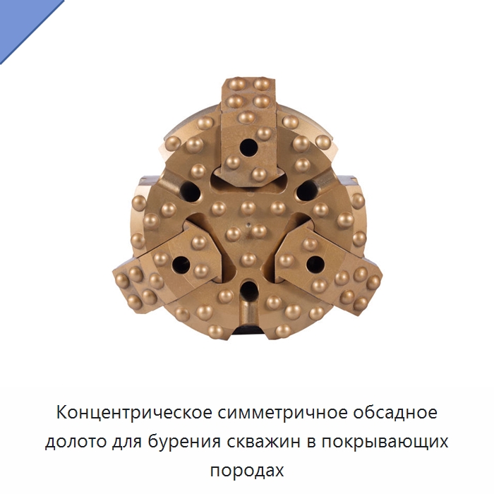 Концентрическое симметричное обсадное долото для бурения скважин в покрывающих породах — Сверла
