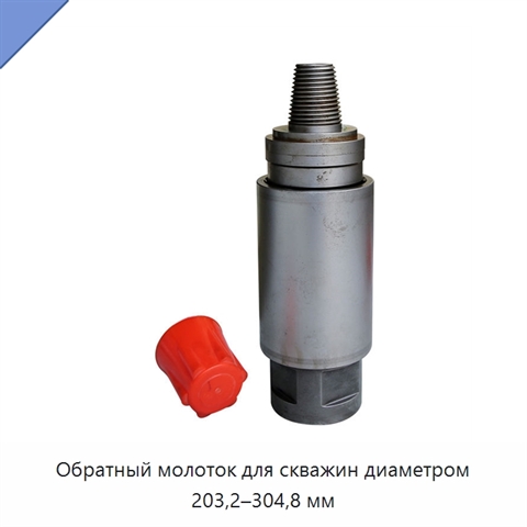 Обратный молоток для скважин диаметром 203,2–304,8 мм