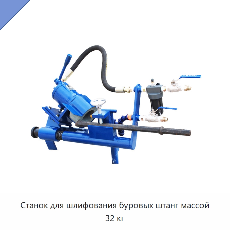 Станок для шлифования буровых штанг массой 32 кг — Горнодобывающее оборудование