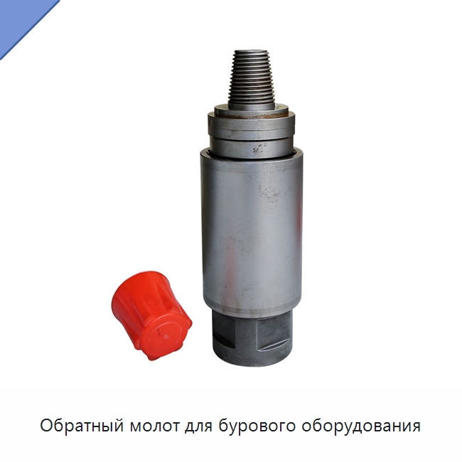 Обратный молот для бурового оборудования — Горнодобывающее оборудование
