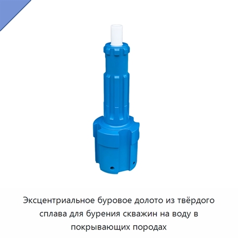 Эксцентриальное буровое долото из твёрдого сплава для бурения скважин на воду в покрывающих породах