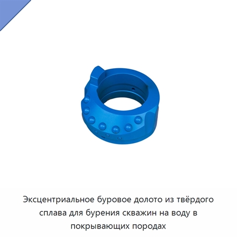 Эксцентриальное буровое долото из твёрдого сплава для бурения скважин на воду в покрывающих породах