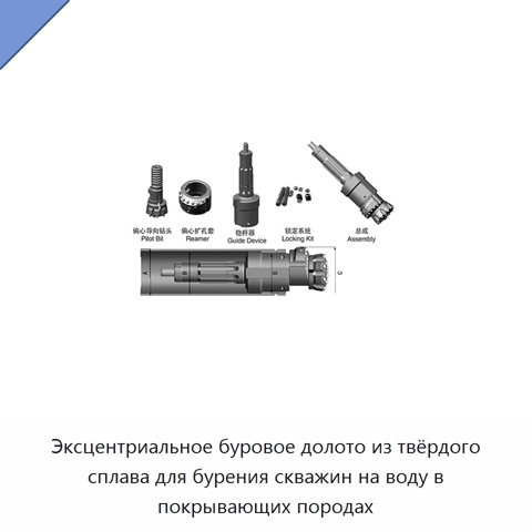 Эксцентриальное буровое долото из твёрдого сплава для бурения скважин на воду в покрывающих породах