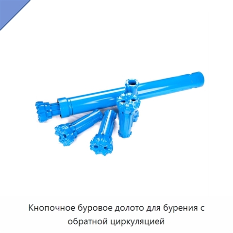 Кнопочное буровое долото для бурения с обратной циркуляцией