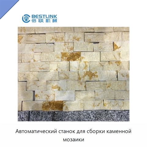 Автоматический станок для сборки каменной мозаики