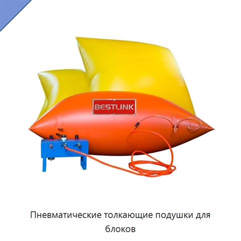 Пневматические толкающие подушки для блоков