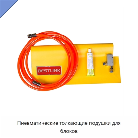 Пневматические толкающие подушки для блоков