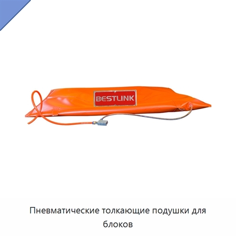 Пневматические толкающие подушки для блоков