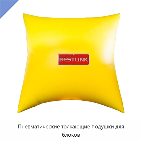 Пневматические толкающие подушки для блоков