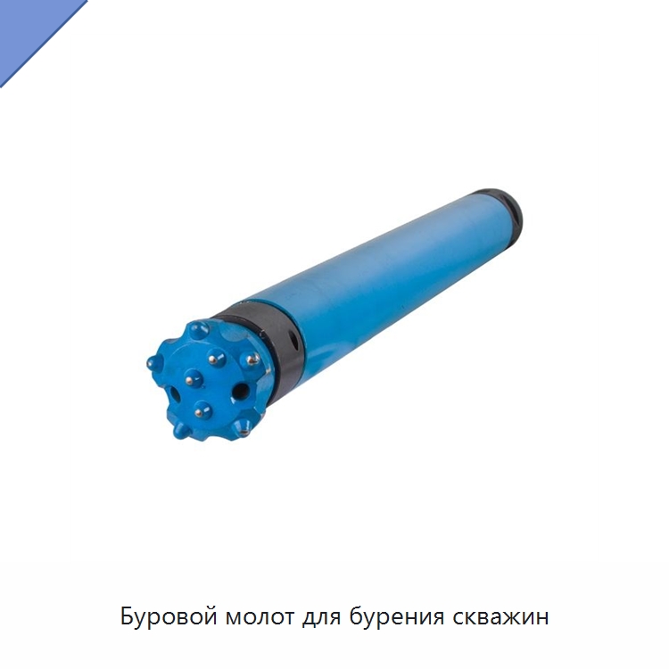 Буровой молот для бурения скважин — Горнодобывающее оборудование