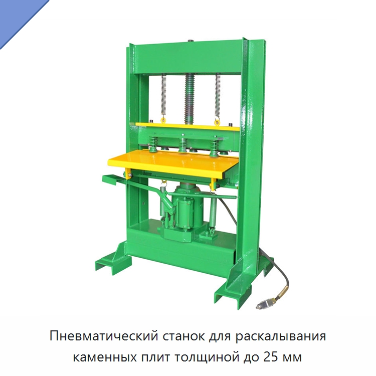 Пневматический станок для раскалывания каменных плит толщиной до 25 мм — Оборудование для обработки камня