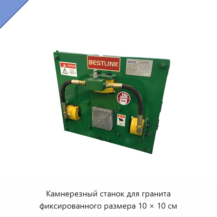 Камнерезный станок для гранита фиксированного размера 10 × 10 см — Оборудование для обработки камня