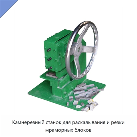 Камнерезный станок для раскалывания и резки мраморных блоков