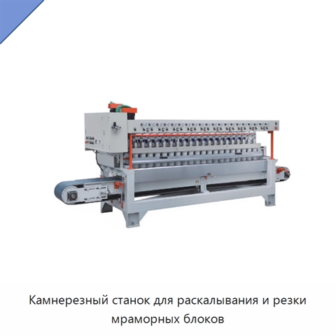 Камнерезный станок для раскалывания и резки мраморных блоков