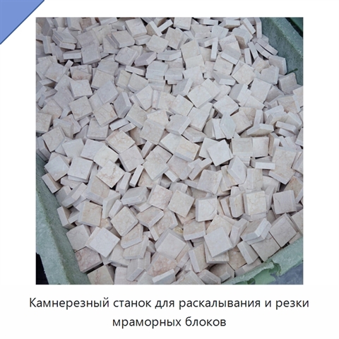 Камнерезный станок для раскалывания и резки мраморных блоков