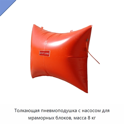Толкающая пневмоподушка с насосом для мраморных блоков, масса 8 кг