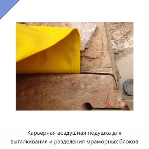Карьерная воздушная подушка для выталкивания и разделения мраморных блоков