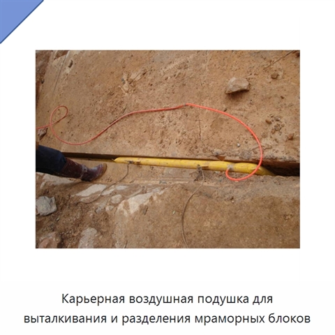 Карьерная воздушная подушка для выталкивания и разделения мраморных блоков