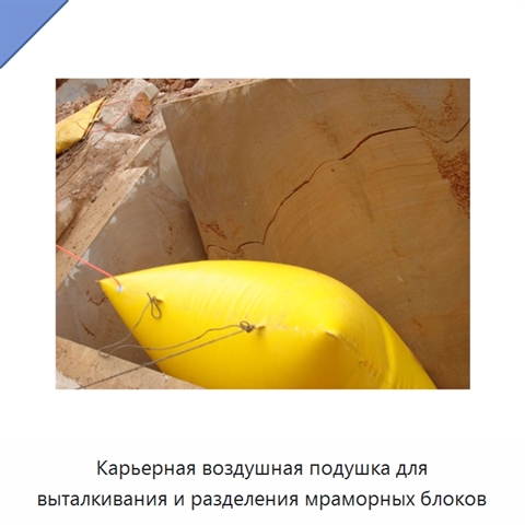 Карьерная воздушная подушка для выталкивания и разделения мраморных блоков