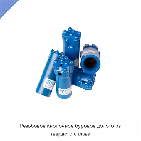 Резьбовое кнопочное буровое долото из твёрдого сплава