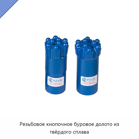 Резьбовое кнопочное буровое долото из твёрдого сплава
