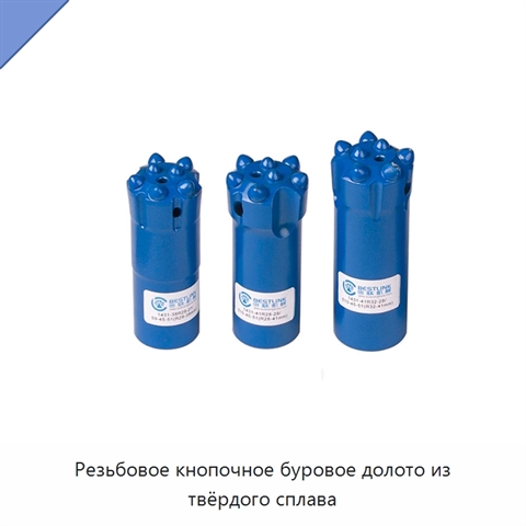 Резьбовое кнопочное буровое долото из твёрдого сплава