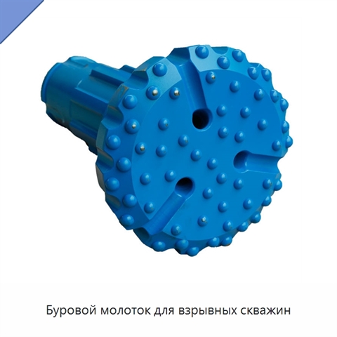 Буровой молоток для взрывных скважин